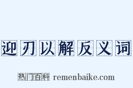 迎刃以解反义词是什么意思的图片